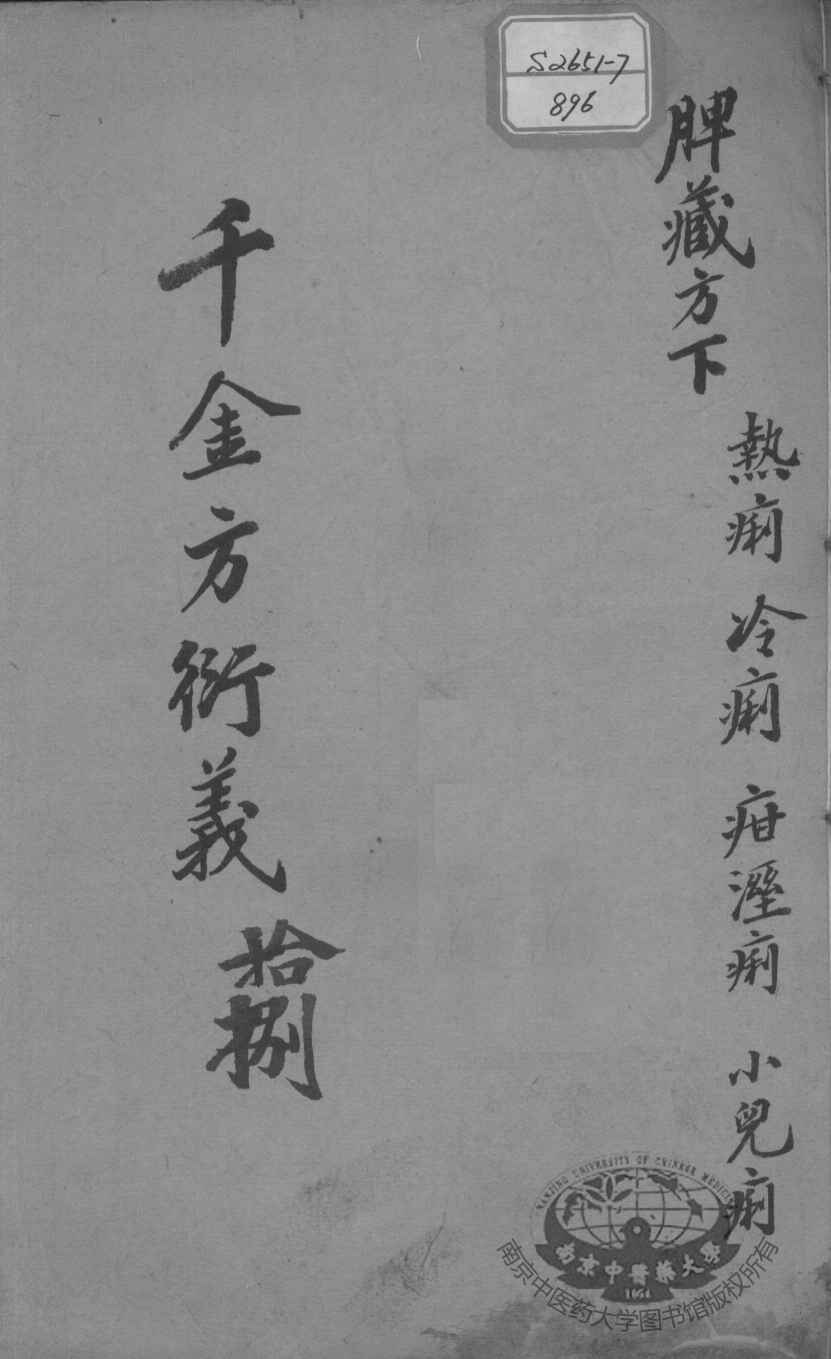千金方衍义  18